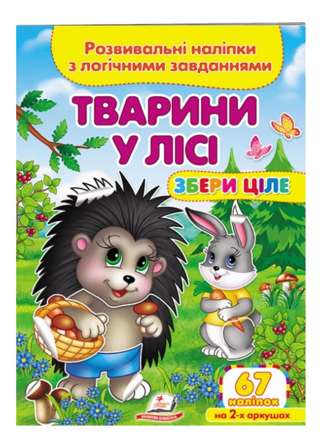Книга "Тварини у лісі Розвивальні наліпки з логічними завданнями"