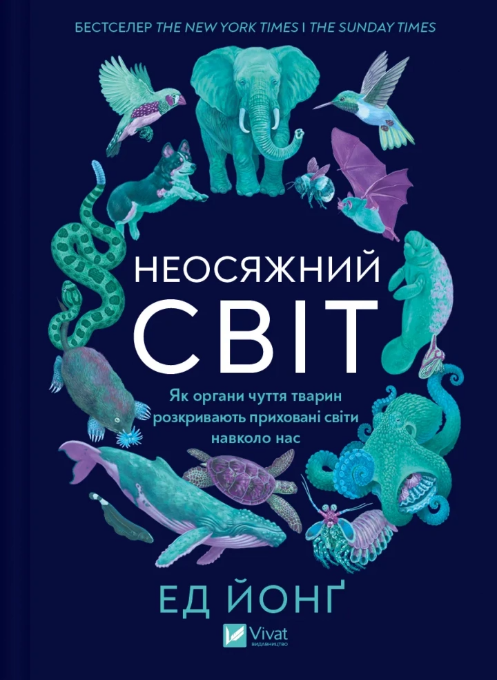 Книга "Неосяжний світ. Як органи чуття тварин розкривають приховані світи навколо нас" Ед Йонг (9786171705227)