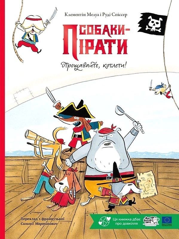 Книга Клементін Мелуа «Собаки-пірати. Прощавайте, котлети!» 9786178307899