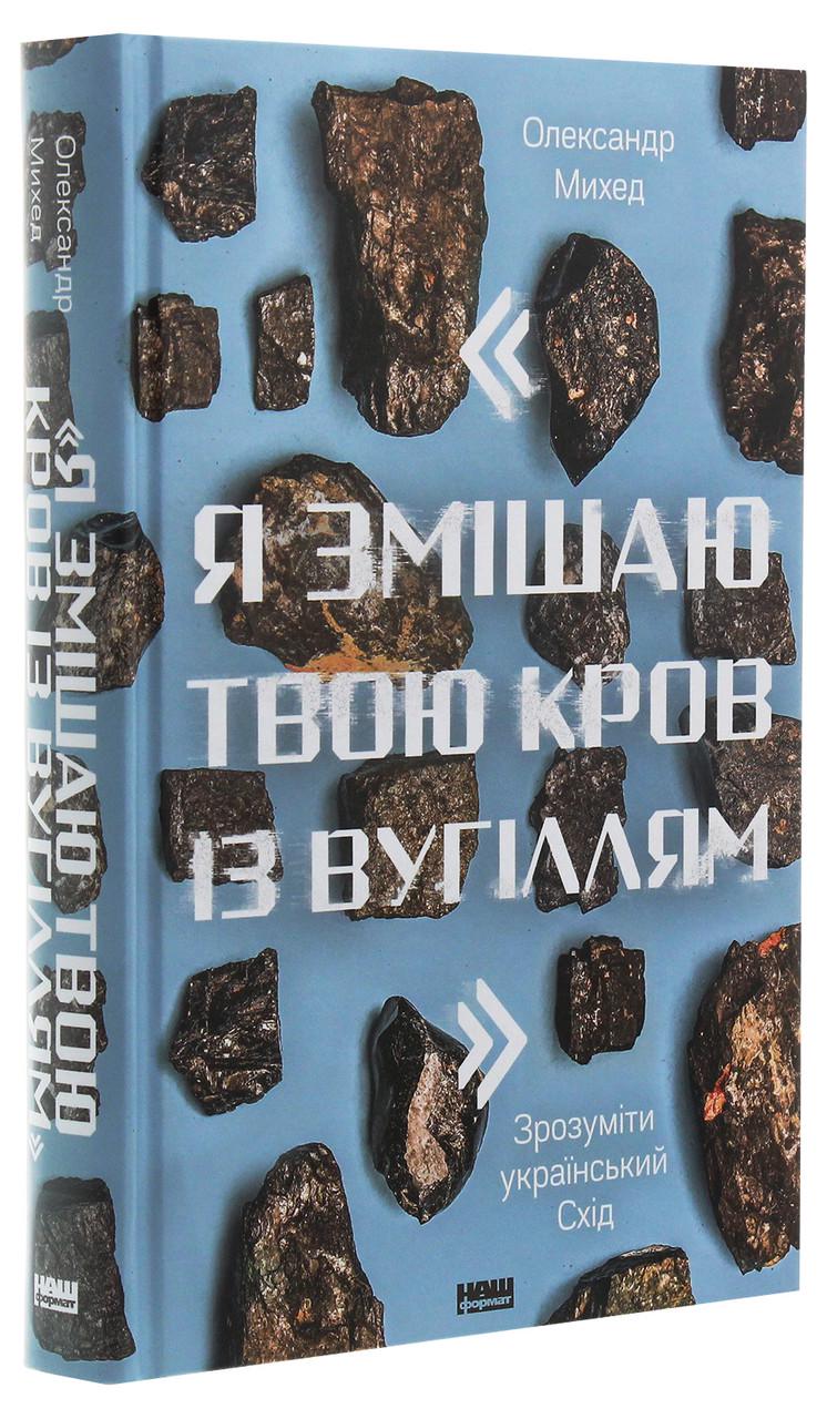 Книга Олександр Михед "Я змішаю твою кров із вугіллям" Як зрозуміти український Схід