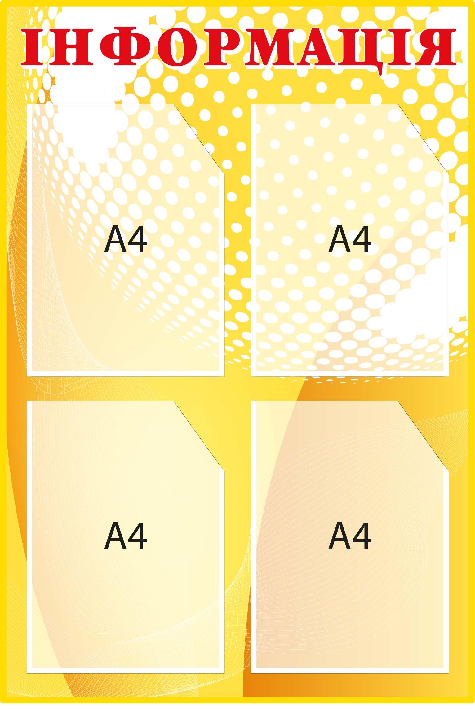 Стенд для оповещения информации Желтый (Д-096017)