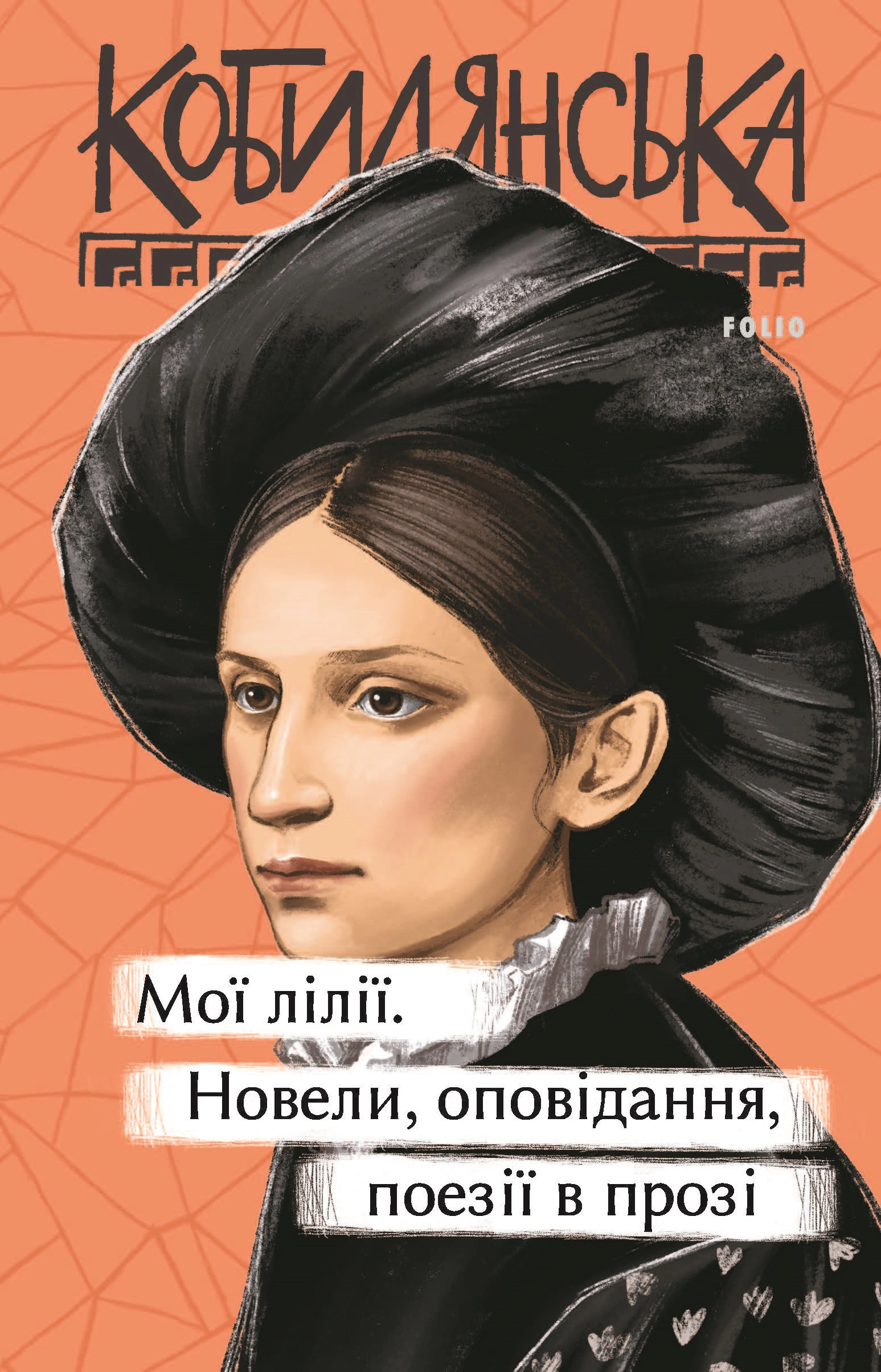 Книга Ольга Кобилянська "Мої лілії Новели, оповідання, поезії в прозі" (9786175519875) Книга Ольга Кобилянська "Мої лілії Новели, оповідання, поезії в прозі" (9786175519875)