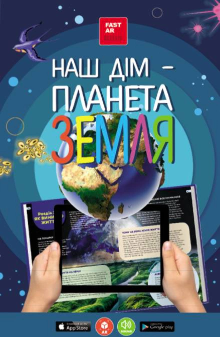 Книга «3D книга "Наш дім - Планета Земля" з доповненою реальністю» 9786178237165