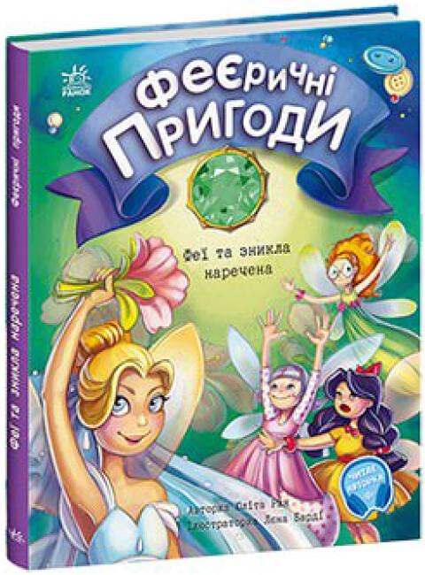 Книга "Феєричні пригоди. Феї та зникла наречена" тверда обкладинка Юліта Ран (494447)