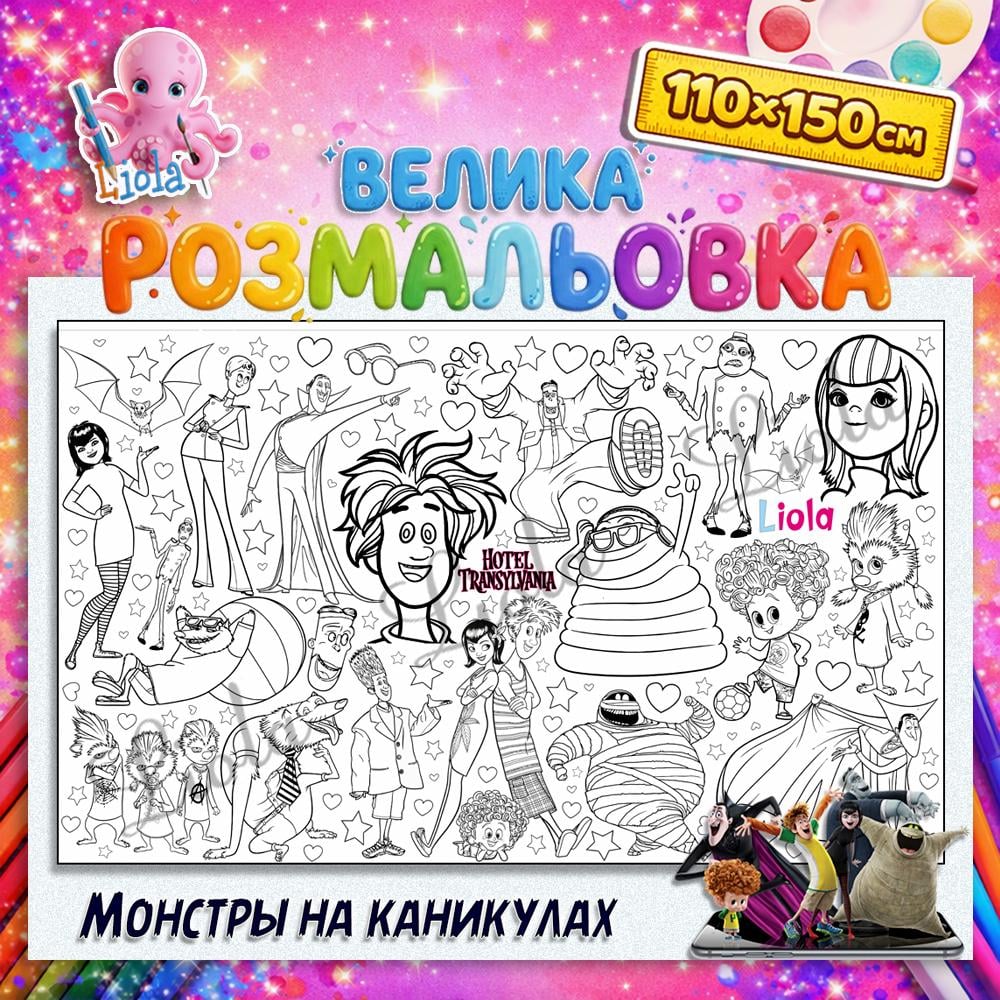 Раскраска для детей Монстры на каникулах 110x150 см (2818777156)