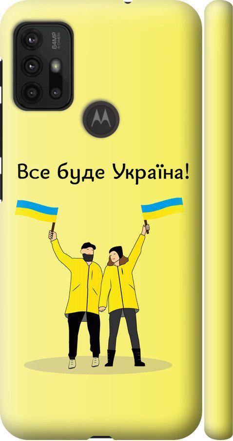 Чохол на Motorola Moto G30 Все буде Україна (5235m-2320-42517)