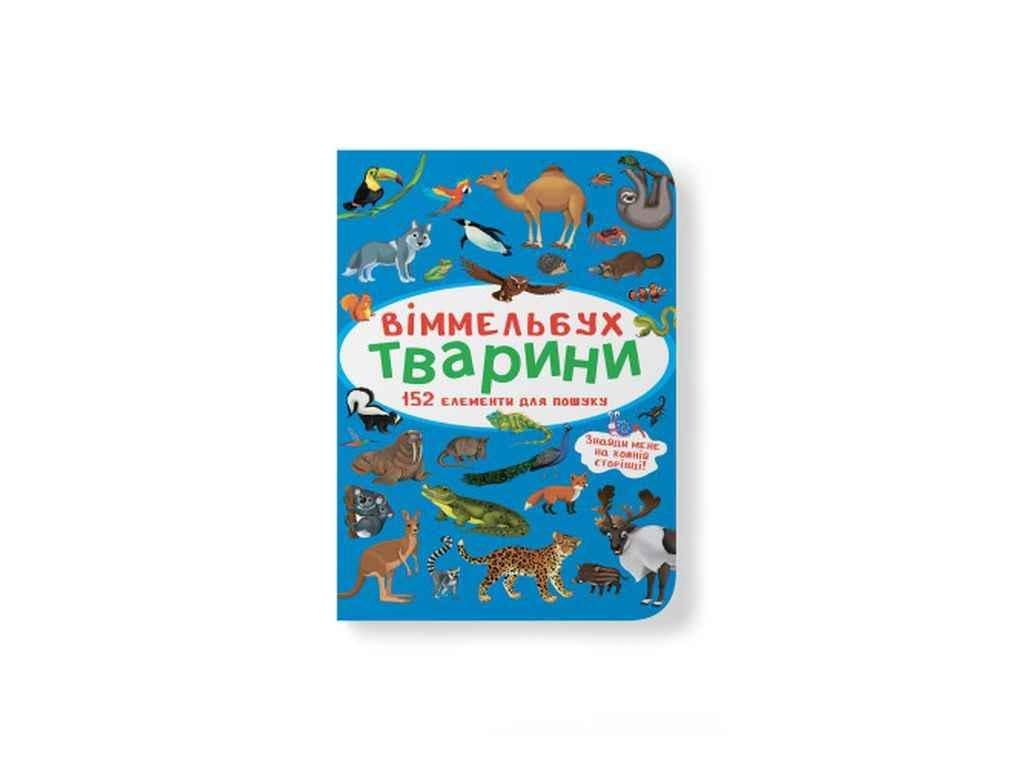 Книга "Віммельбух. Тварини" Кристалл Бук (1022609)