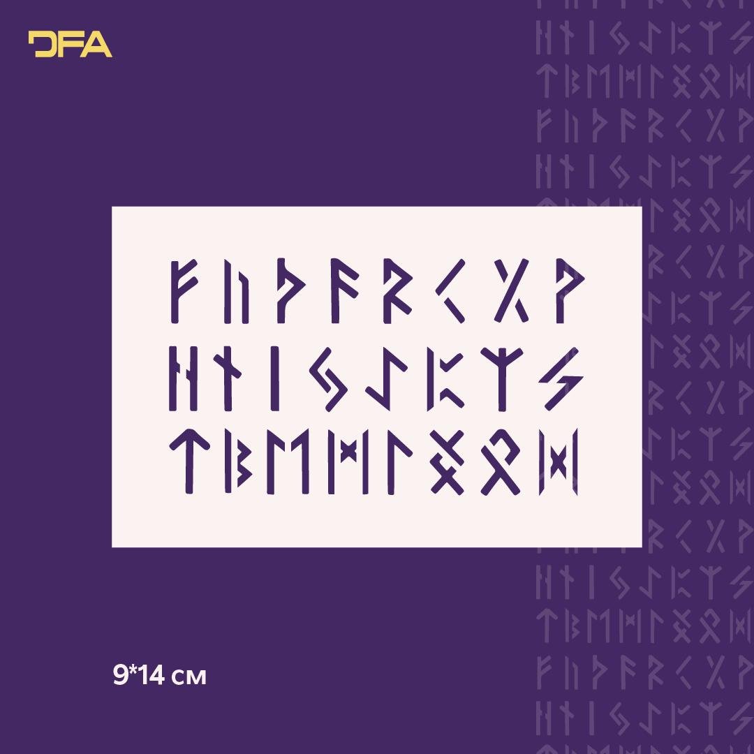 Трафарет DFA Руны для декоративной штукатурки и краски многоразовый 0,3-1 мм (X00132) - фото 3