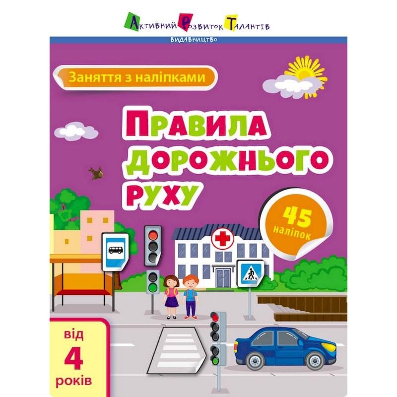 Детская книга Ranok Creative Занятия с наклейками "Правила дорожного движения" украинский язык (BK-203-D-735)