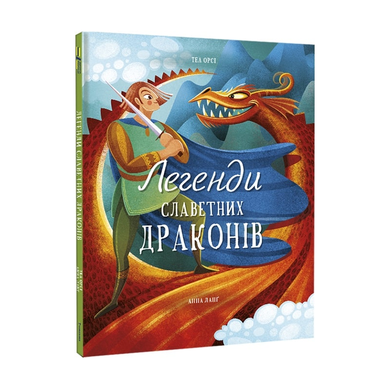 Книга для дітей тематична "Легенди славетних драконів" Теа Орсі (9786178012663) - фото 1