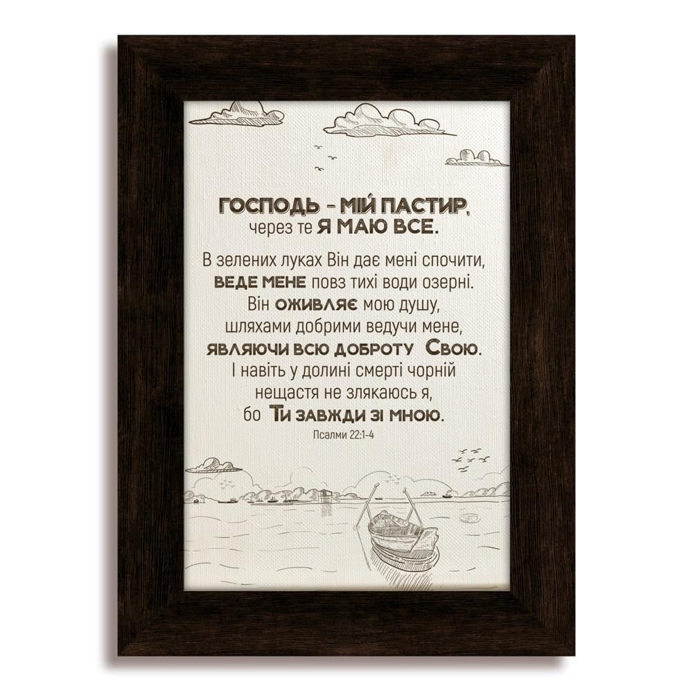Картина классическая деревянная Господь мой Пастырь 230х305 мм Коричневый (хркл0005к15х22у)
