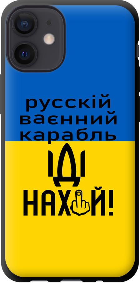 Чехол на iPhone 12 Mini Русский военный корабль иди на (5216b-2071-42517)