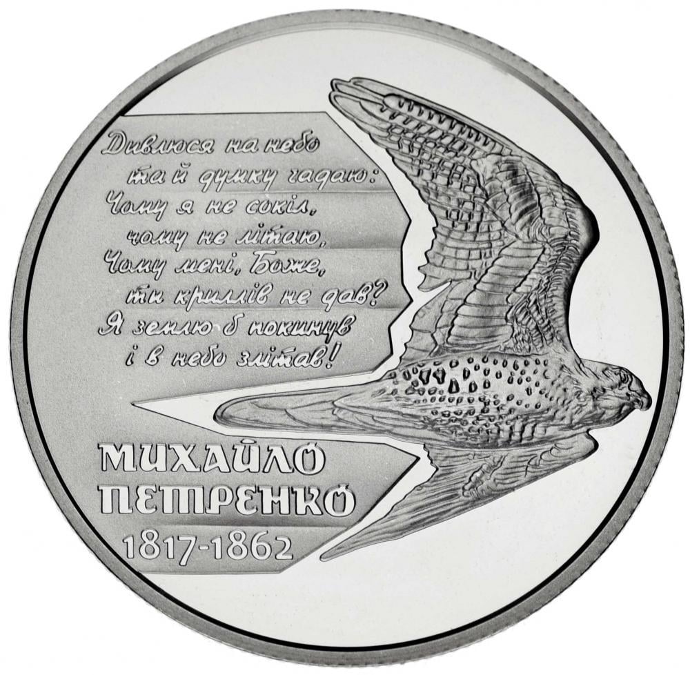 Коллекционная монета Украина 2 гривны 2017 «Михаил Петренко» UNC (М06330)