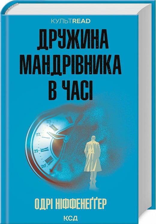 Книга Одрі Ніффенеггер "Дружина мандрівника в часі" (4727490)