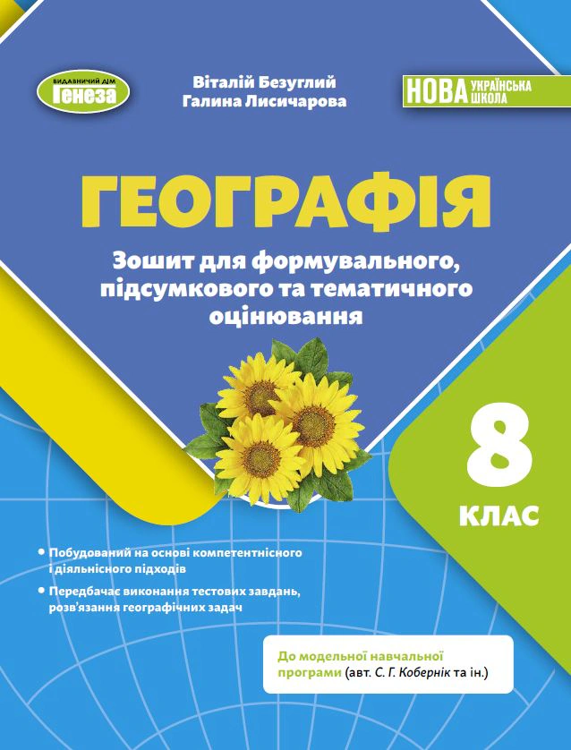 Книга Віталій Безуглий "Географія. 8 клас. Зошит для формувального, підсумкового та тематичного оцінювання" 9786178370855