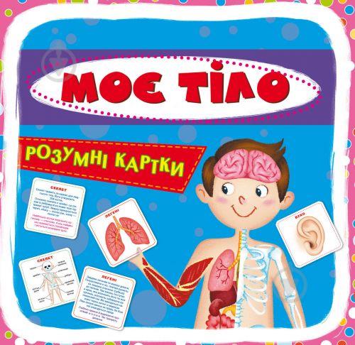 Умные карточки Мое тело 30 карточек укр Crystal Book (F00021275)