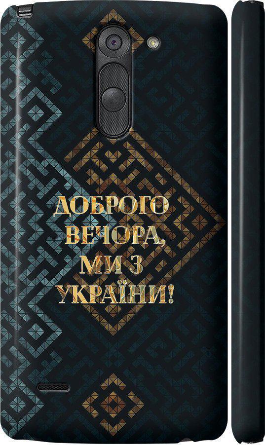 Чехол на LG G3 Stylus D690 Мы из Украины v3 (5250c-89-42517) Чехол на LG G3 Stylus D690 Мы из Украины v3 (5250c-89-42517)