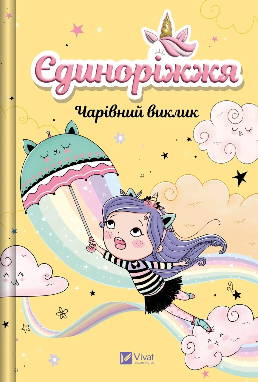 Книга "Єдиноріжжя. Книга 3. Чарівний виклик" Ана Пунсет (sp5-2998072311)