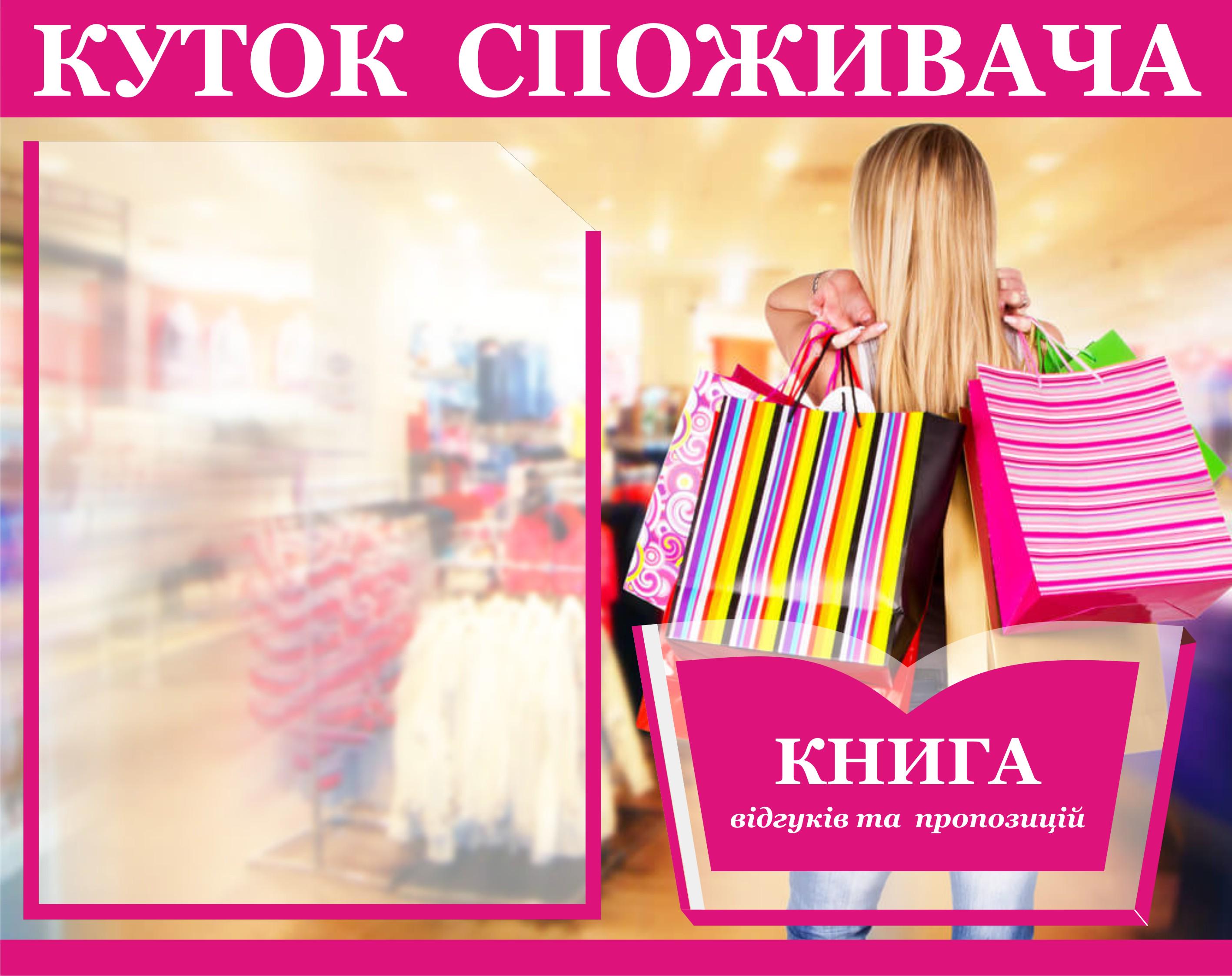 Куточок споживача 2 кишеньки 40х50 см (0002м) Куточок споживача 2 кишеньки 40х50 см (0002м)