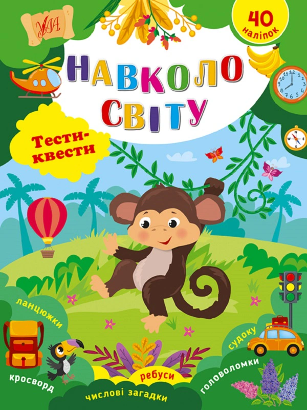 Книга "Тести-квести. Навколо світу" Юлія Сікора 9786175442425