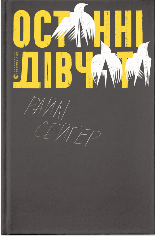 Книга Райли Сейгер "Останні дівчата" (1584315056)