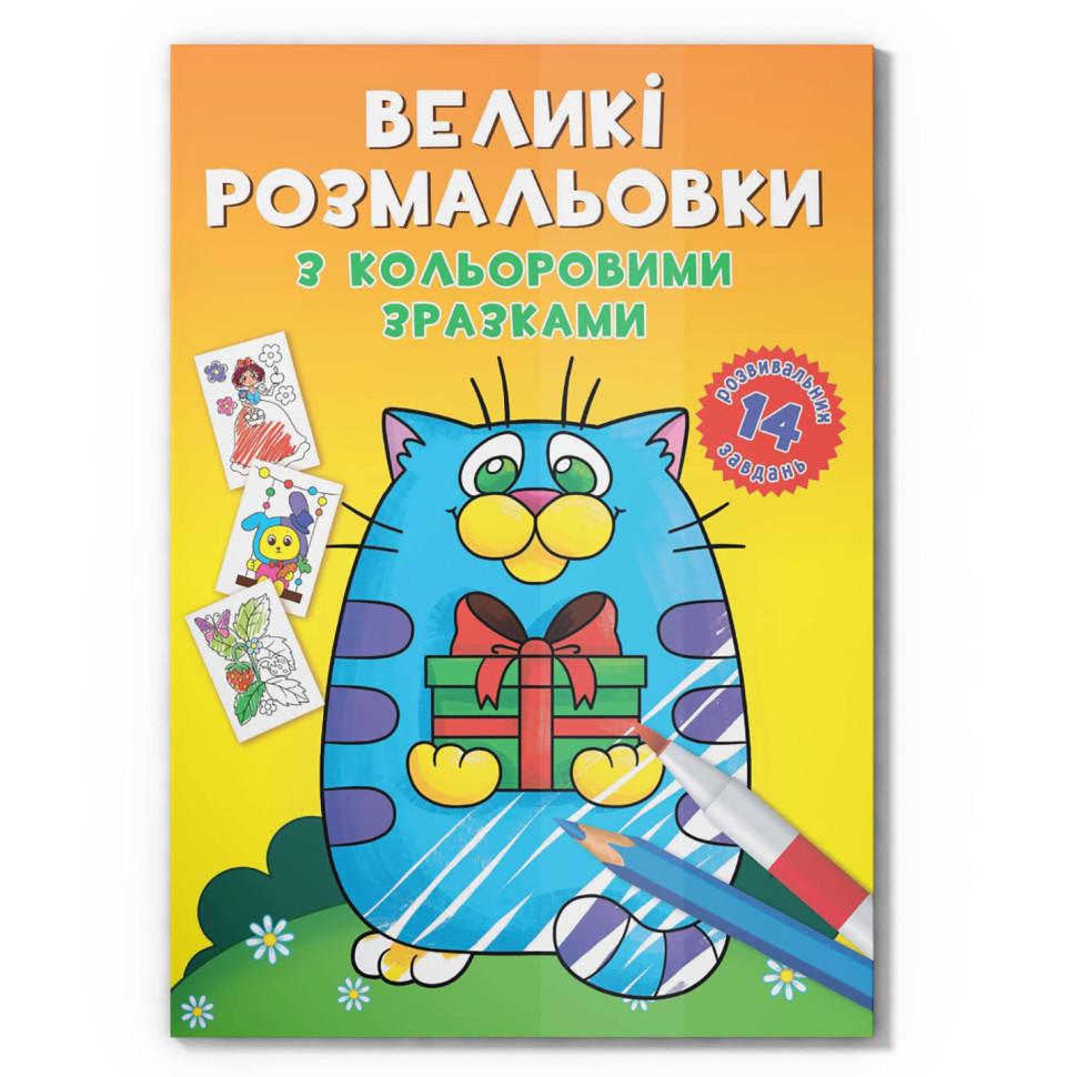 Раскраска детская Crystal Book Котик с цветными образцами от 3 лет (RN-250-N-1604) Раскраска детская Crystal Book Котик с цветными образцами от 3 лет (RN-250-N-1604)