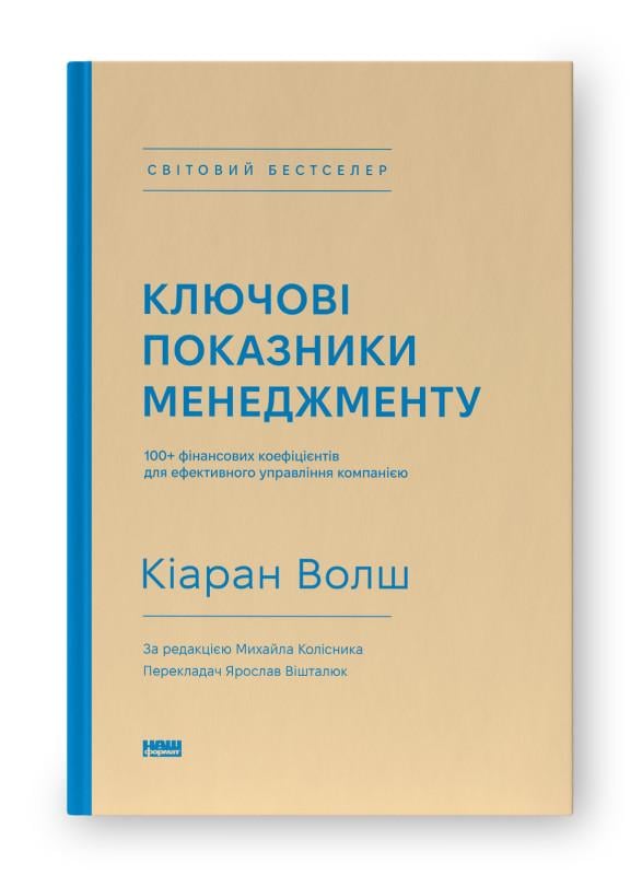 Книга Кіаран Волш "Ключові показники менеджменту. 100+ фінансових коефіцієнтів для ефективного управління компанією" (12672230)