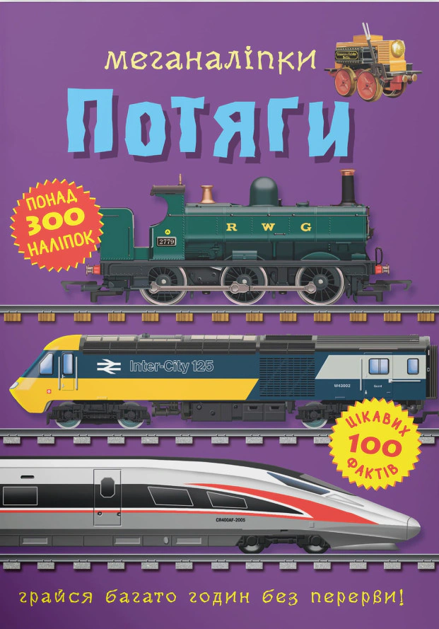 Книга "Меганаліпки. Потяги" 9786175471005