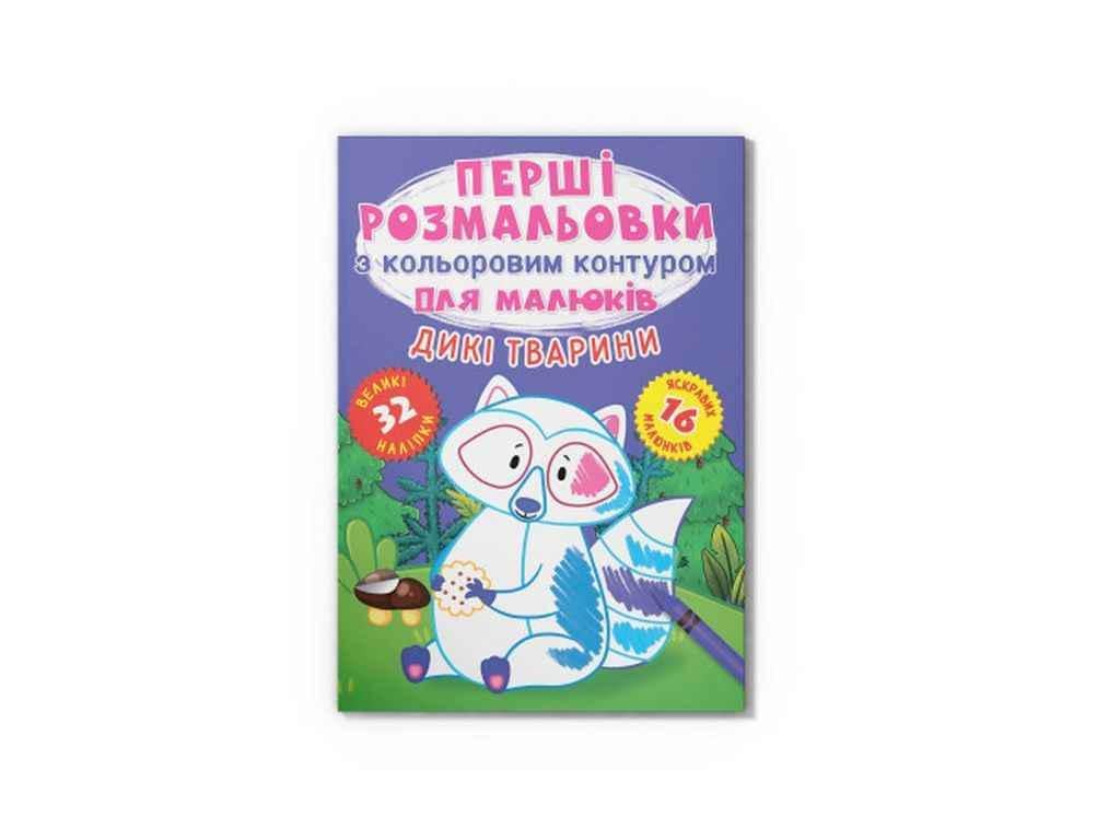 Раскраска Кристал Бук "Перші з кольоровим контуром для малюків. Дикі тварини. 32 наліпки" (1022965)