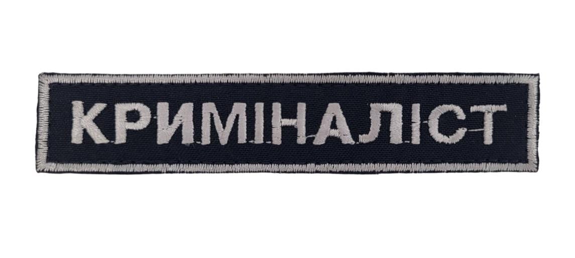 Шеврон нагрудный "Криміналіст" 2,5х13 см Черный (3443967) Шеврон нагрудный "Криміналіст" 2,5х13 см Черный (3443967)