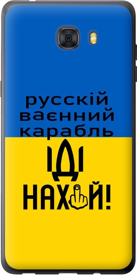 Чехол на Samsung Galaxy C9 Pro Русский военный корабль иди на (5216u-720-42517) Чехол на Samsung Galaxy C9 Pro Русский военный корабль иди на (5216u-720-42517)