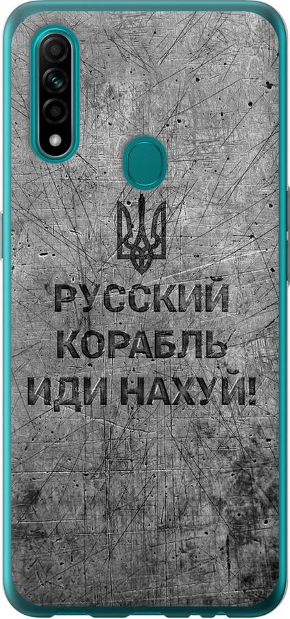 Чохол на Oppo A31 Російський військовий корабель іди на  v4 (5223u-1074-42517) - фото 1