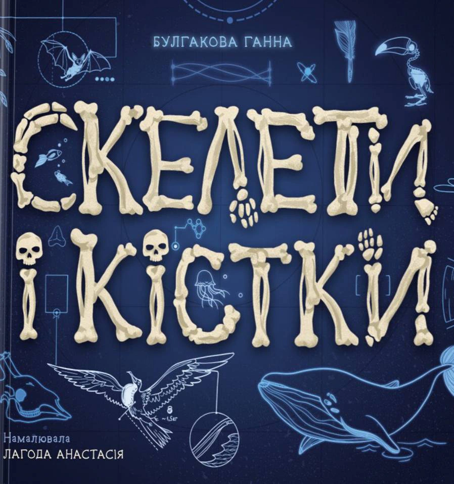 Книга "Скелеты Булгакова Анна и кости. Энциклопедия с окошками" 9786170974938