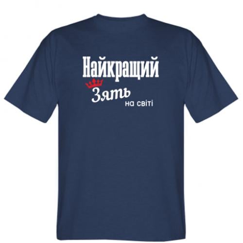 Футболка мужская "Найкращий Зять" XS Темно-синий (8535511-8-149358-XS)