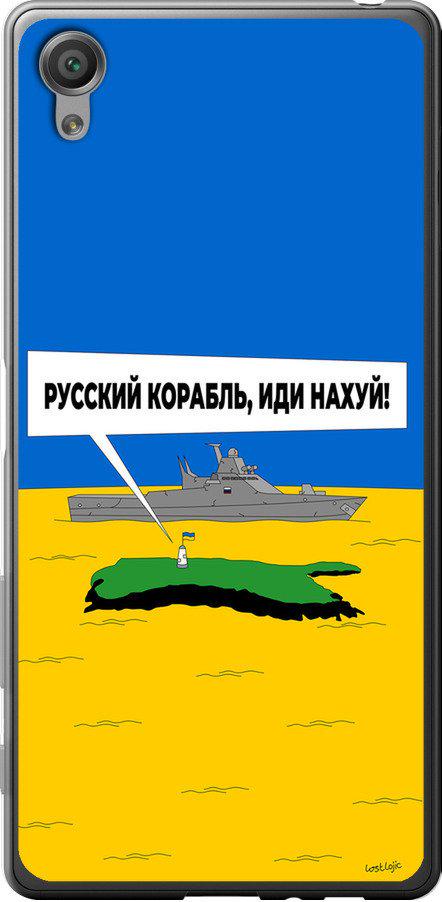 Чехол на Sony Xperia X F5122 Русский военный корабль иди на v5 (5237t-446-42517)