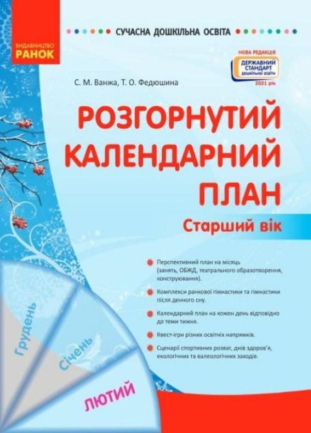 Книга "Сучасна дошкільна освіта. Розгорнутий календарний план. Лютий Старший вік" О134247У (9786170977137)