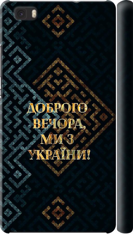 Чехол на Huawei Ascend P8 Lite Мы из Украины v3 (5250c-126-42517)