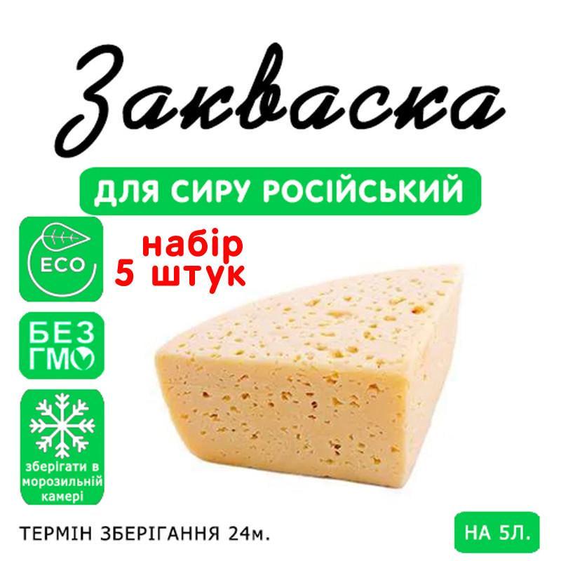 Закваска для сиру Cheese master Російська на 5 л молока 5 шт. (1150029732) - фото 3