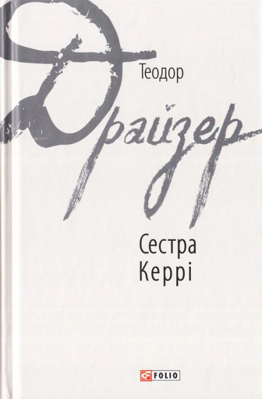 Книга Сестра Керрі Теодор Драйзер 9789660377653
