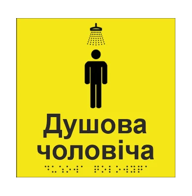 Табличка тактильна Брайля з шрифтом "Душова чоловіча" 150х150 мм Жовтий