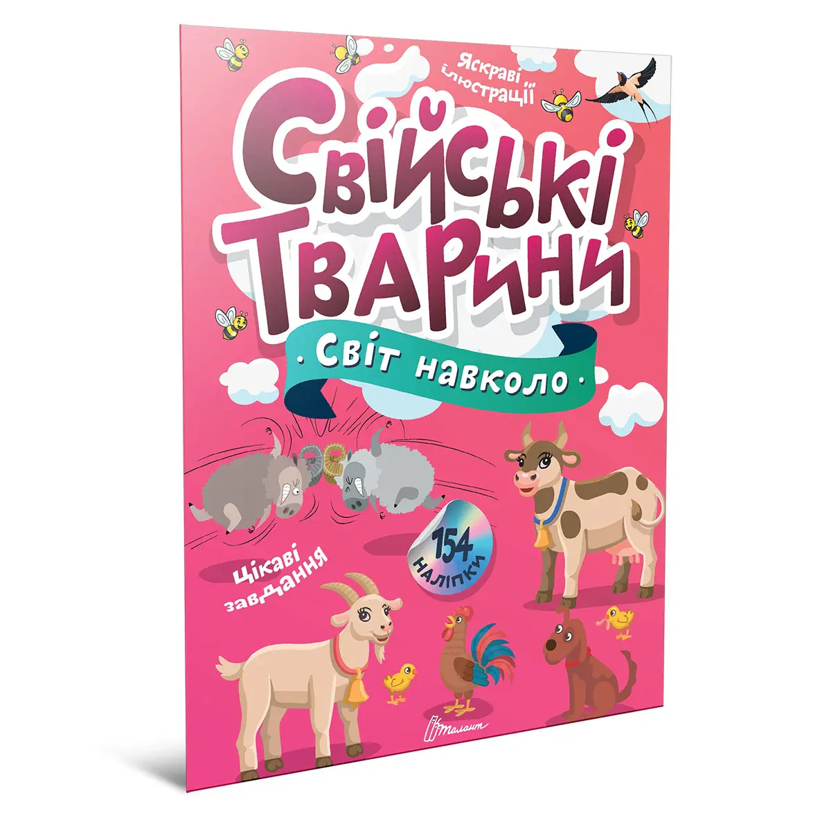 Книга "Світ навколо Свійські тварини" 9789669892225