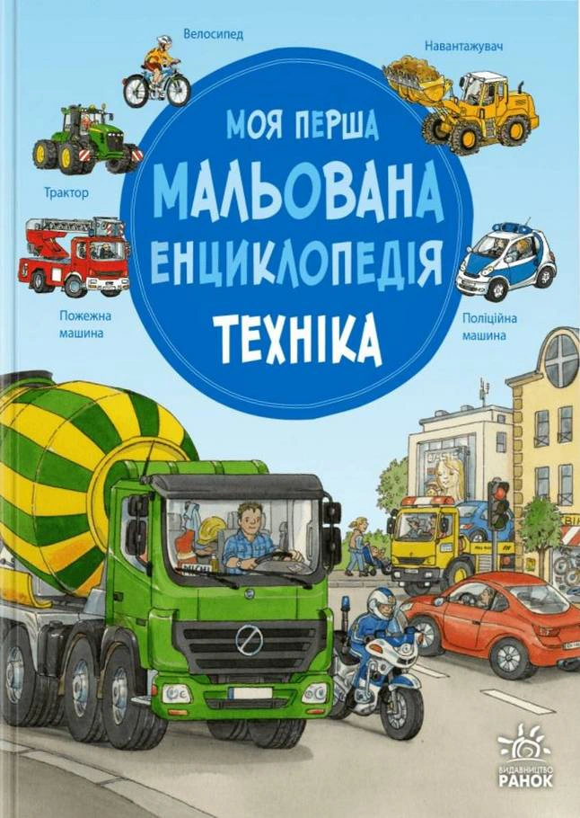 Книга Сюзанна Гернхаузер "Моя перша мальована енциклопедія. Техніка" 9786170999597
