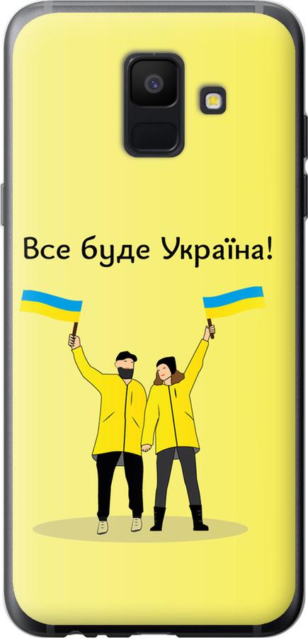 Чехол на Samsung Galaxy A6 2018 Все будет Украина (5235t-1480-42517)