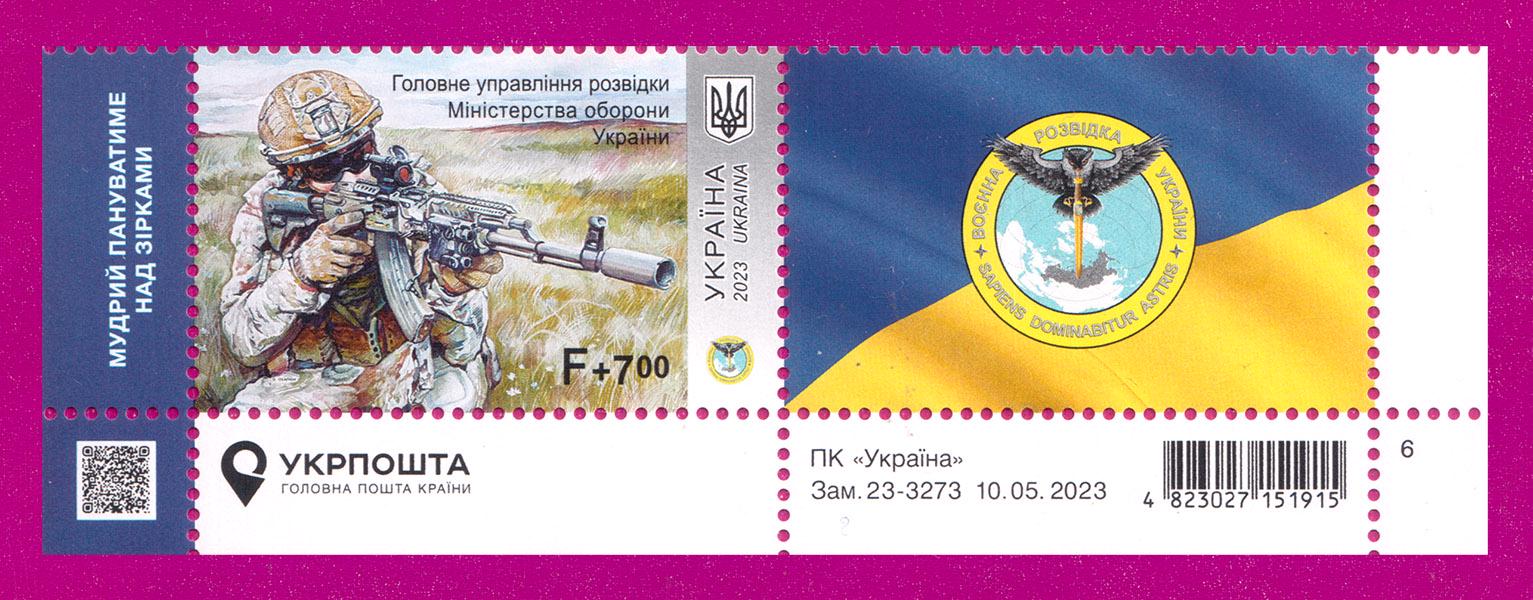 Почтовые марки Украины 2023 года низ листа ГУР-Главное Управление Разведки с купоном (202350007)