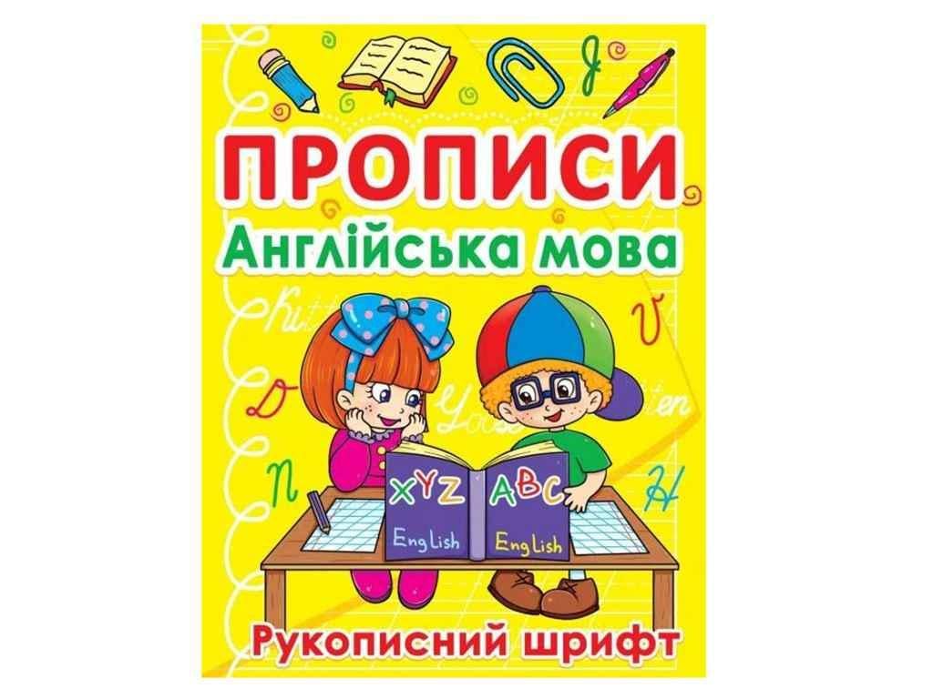 Прописи Jumbi "Англійська мова Рукописний шрифт" (998382)