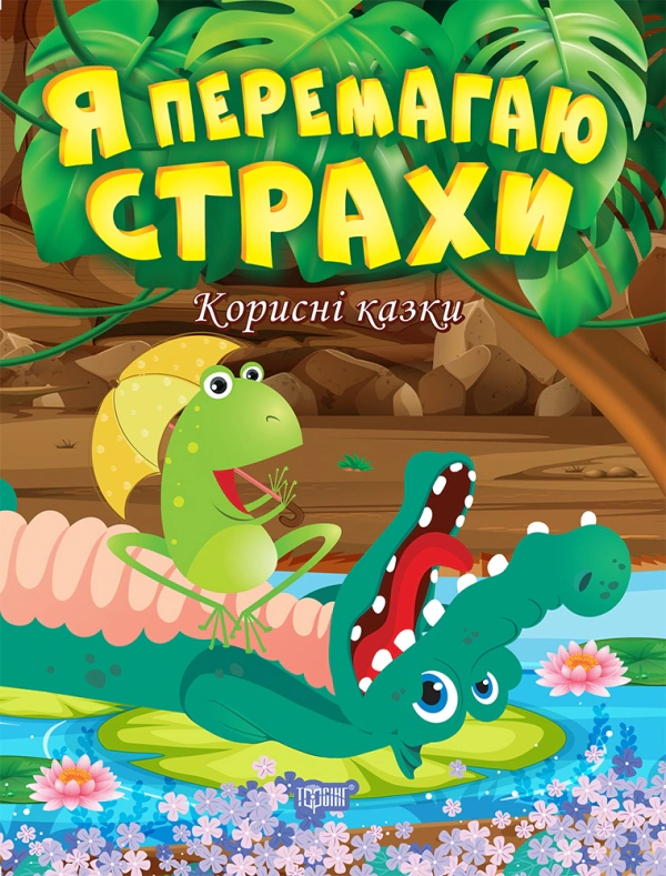 Книга Татьяна Клапчук "Полезные сказки. Я побеждаю страхи" 9789669398994
