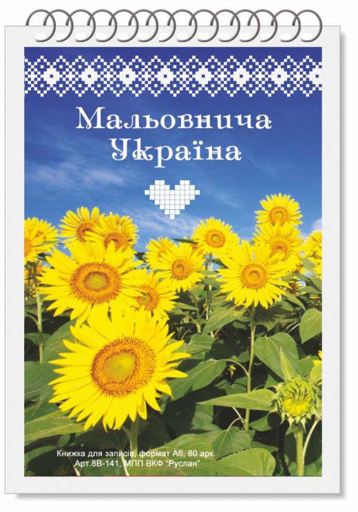 Блокнот Руслан Украина А-6 80 листов пружина (RLN10180)