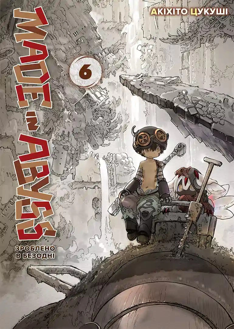 Книга Акіхіто Цукуші "Зроблено в Безодні. Том 6" 9786178636029