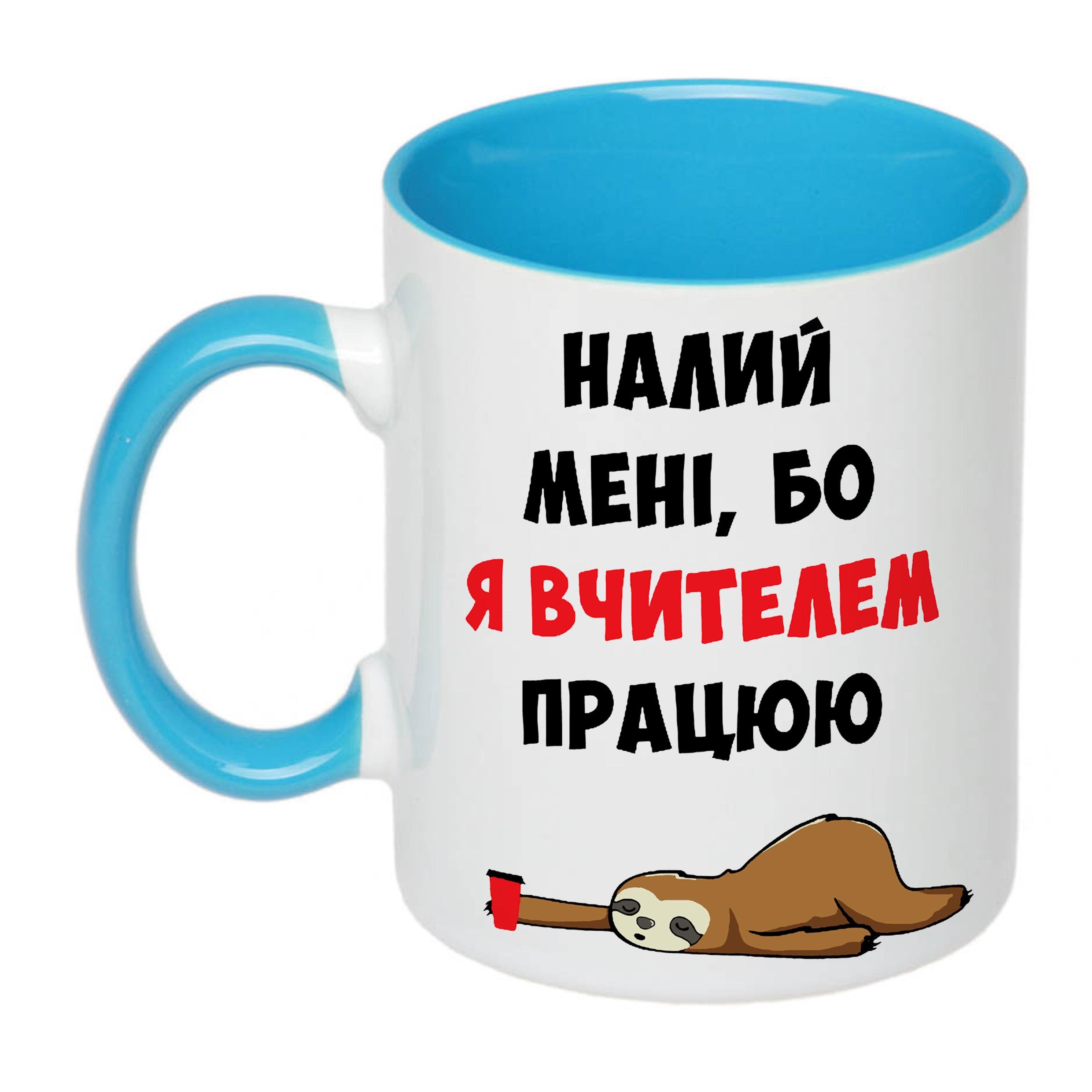 Чашка з друком "Налий мені, бо я вчителем працюю" 330 мл Блакитний (20353)