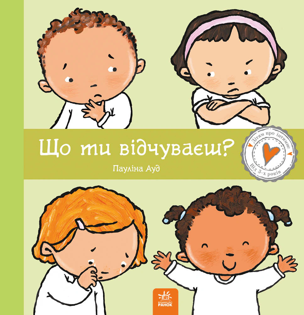 Книга "Что ты чувствуешь? Детям об интимном" Паулина Ауд 9786170989154